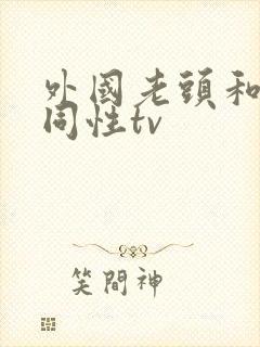 外国老头和老头同性tv