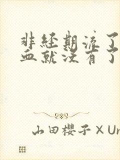 非经期流了一点血就没有了