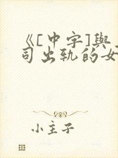 《[中字]与上司出轨的女人