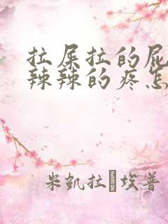 拉屎拉的屁眼火辣辣的疼怎么办