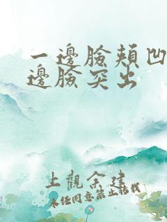 一边脸颊凹陷一边脸突出