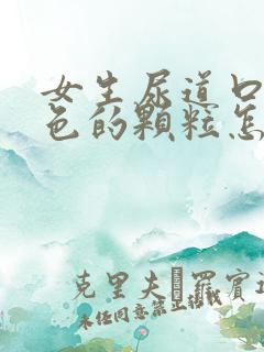 女生尿道口有白色的颗粒怎么回事