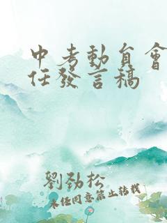 中考动员会班主任发言稿