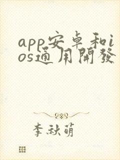 app安卓和ios通用开发