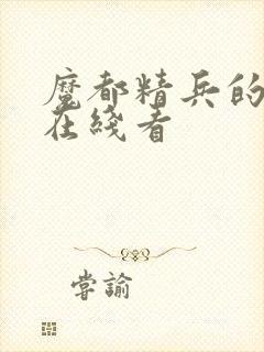 魔都精兵的奴隶在线看