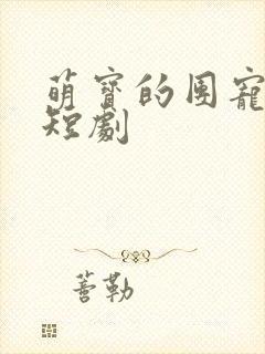 萌宝的团宠妈咪短剧