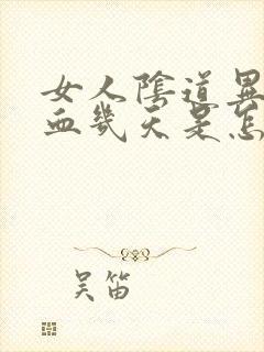 女人阴道异常出血几天是怎么回事