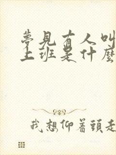 梦见有人叫我去上班是什么意思