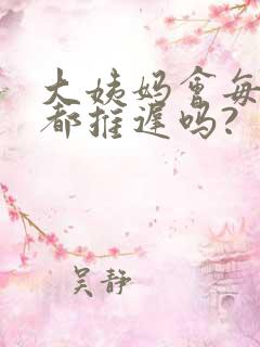 大姨妈会每个月都推迟吗?