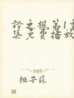 铃之枫第1季全集免费播放