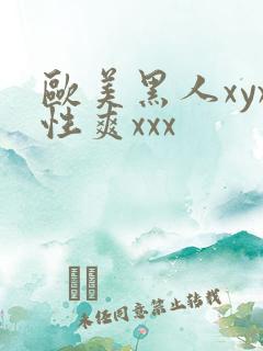 欧美黑人xyx性爽xxx
