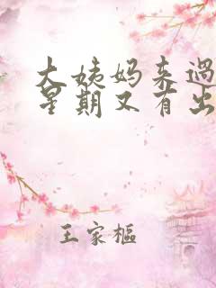 大姨妈来过一个星期又有出血怎么回事