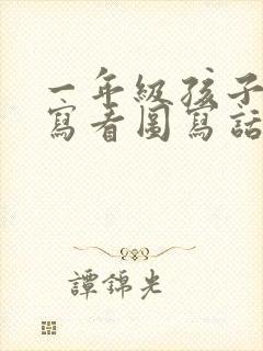 一年级孩子不会写看图写话怎么办