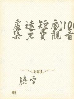 卢远短剧100集免费观看