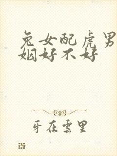 兔女配虎男的婚姻好不好