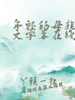 年轻的母亲3中文字幕在线观看