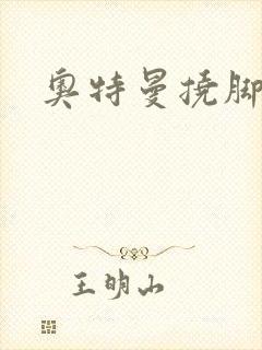 奥特曼挠脚心的