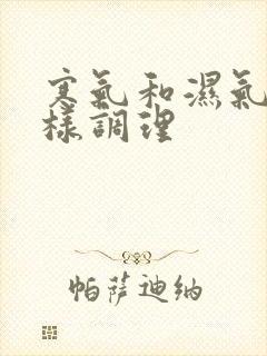 寒气和湿气重怎样调理