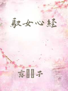 驭女心经