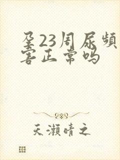 孕23周尿频厉害正常吗