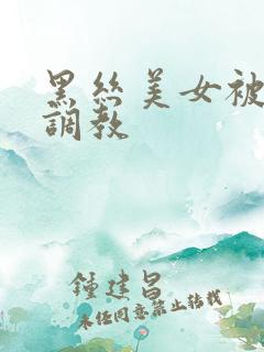 黑丝美女被捆绑调教