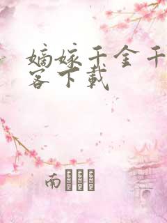 嫡嫁千金千山茶客下载