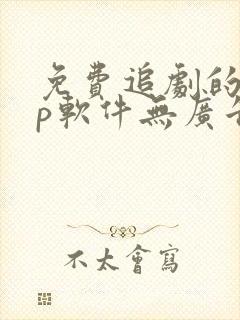 免费追剧的app软件无广告推荐