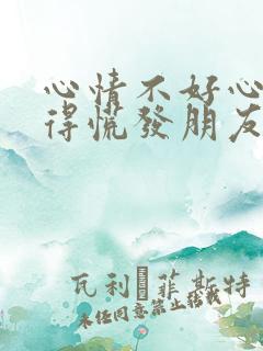 心情不好心里堵得慌发朋友圈的句子