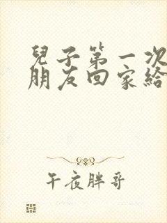 儿子第一次带女朋友回家给多少见面礼