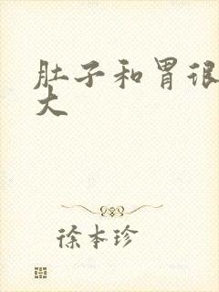 肚子和胃很硬很大