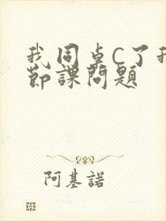 我同桌C了我一节课问题