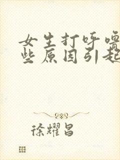 女生打呼噜有哪些原因引起的