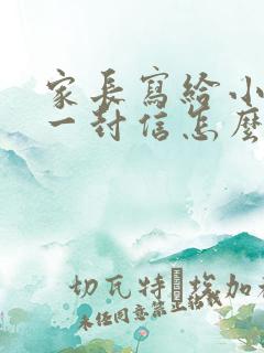 家长写给小孩的一封信怎么写小学生