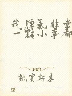 我脾气非常暴躁一点小事都发脾气