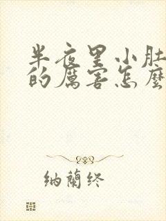 半夜里小肚子疼的厉害怎么回事