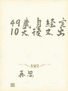 49岁月经完了10天后又出血