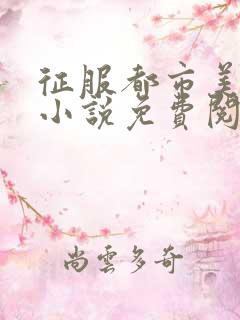 征服都市美妇人小说免费阅读