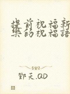 提前祝福新婚快乐的祝福语