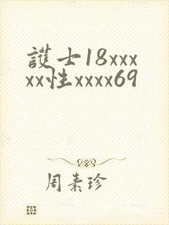 护士18xxxxx性xxxx69