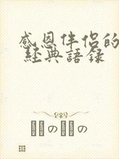 感恩伴侣的句子 经典语录