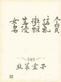 女生微信个性签名优雅气质