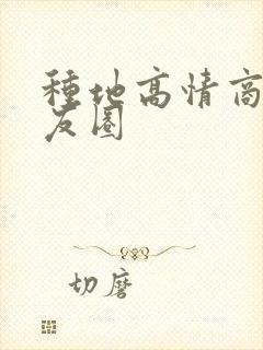 种地高情商发朋友圈