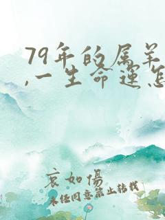 79年的属羊女,一生命运怎么样