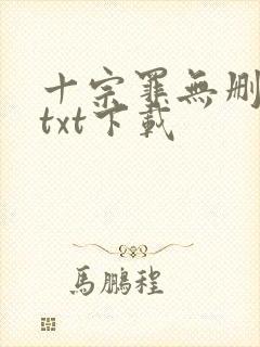 十宗罪无删减版txt下载