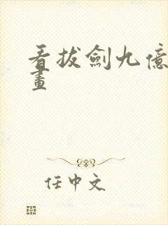 看拔剑九亿次漫画