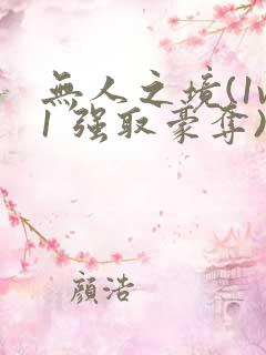 无人之境(1v1 强取豪夺)小说