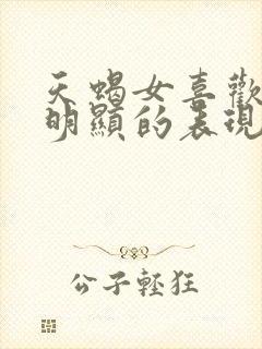 天蝎女喜欢你最明显的表现