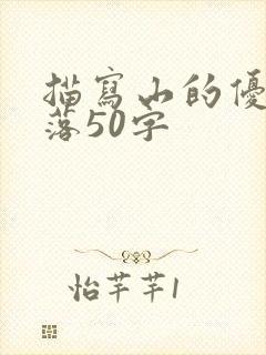 描写山的优美段落50字