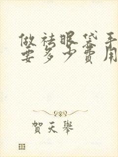 做祛眼袋手术需要多少费用