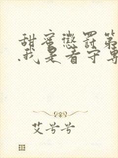 甜蜜惩罚第二季.我是看守专用宠物